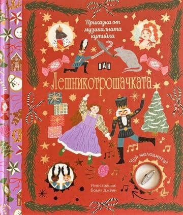 Корица на „Приказка от музикалната кутийка: Лешникотрошачката - музикална книжка" — Лили Макардъл