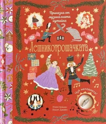 Корица на „Приказка от музикалната кутийка: Лешникотрошачката - музикална книжка“, Лили Макардъл