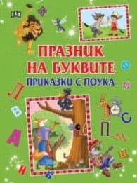 Корица на „Празник на буквите. Приказки с поука"