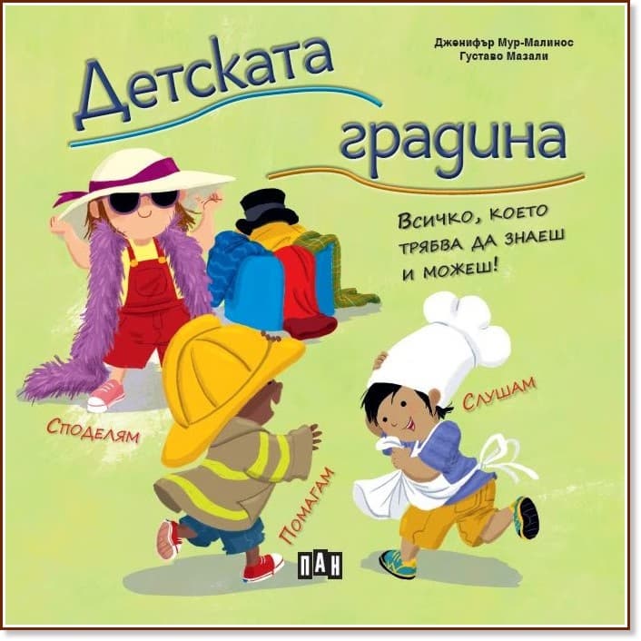 Корица на „Детската градина. Всичко, което трябва да знаеш и можеш" — Дженифър Мур-Малинос