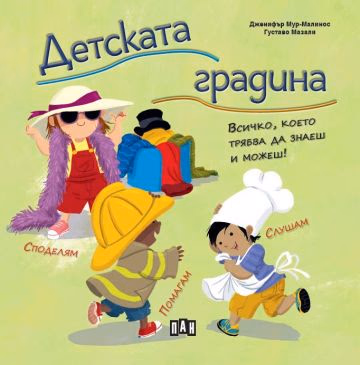 Корица на „Детската градина. Всичко, което трябва да знаеш и можеш" — Дженифър Мур-Малинос