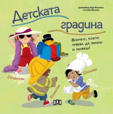 Корица на „Детската градина. Всичко, което трябва да знаеш и можеш" — Дженифър Мур-Малинос