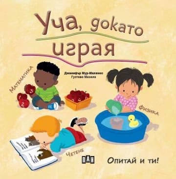 Корица на „Уча, докато играя" — Дженифър Мур-Малинос