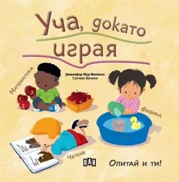 Корица на „Уча, докато играя" — Дженифър Мур-Малинос