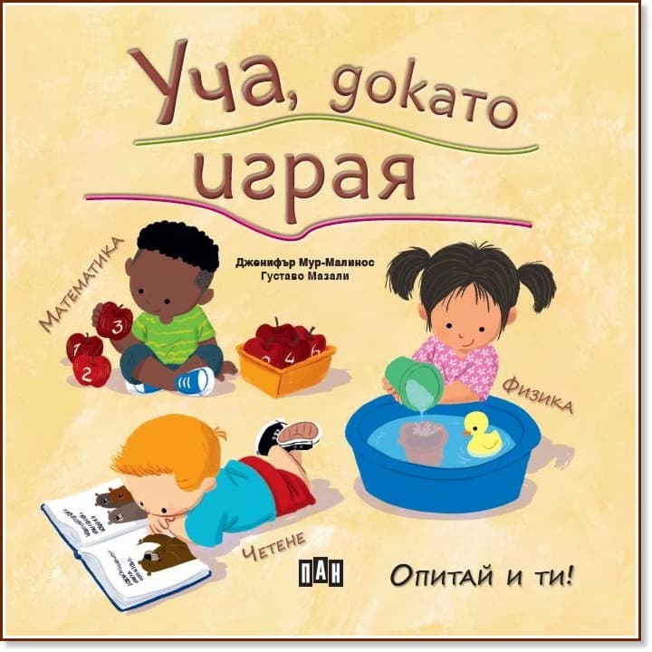 Корица на „Уча, докато играя" — Дженифър Мур-Малинос