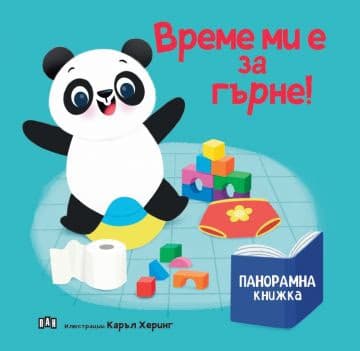 Корица на „Панорамна книжка: Време ми е за гърне!"