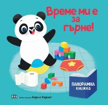 Корица на „Панорамна книжка: Време ми е за гърне!"