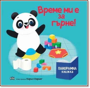 Корица на „Панорамна книжка: Време ми е за гърне!"