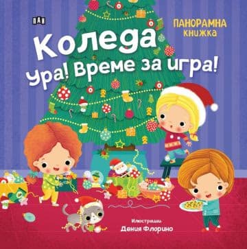 Корица на „Панорамна книжка: Коледа ура! Време за игра!" — Цанко Лалев
