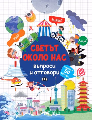 Корица на „Светът около нас: Въпроси и отговори"