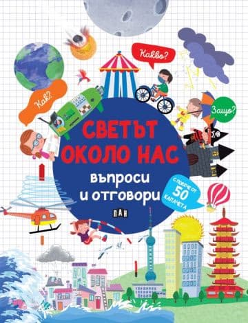 Корица на „Светът около нас: Въпроси и отговори"