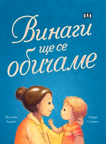 Корица на „Винаги ще се обичаме"