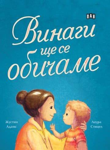 Корица на „Винаги ще се обичаме" — Жустин Адамс