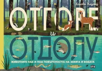 Корица на „Отгоре и отдолу: Животните над и под повърхността на земята и водата"