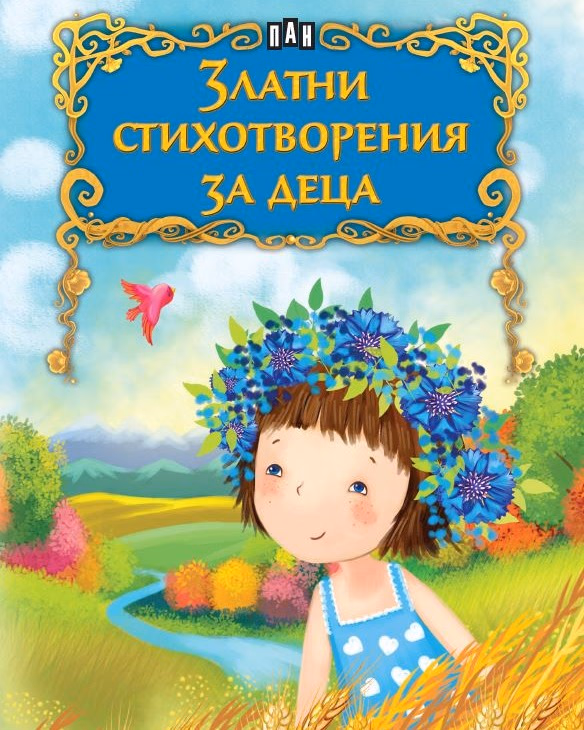 Корица на „Златни стихотворения за деца"