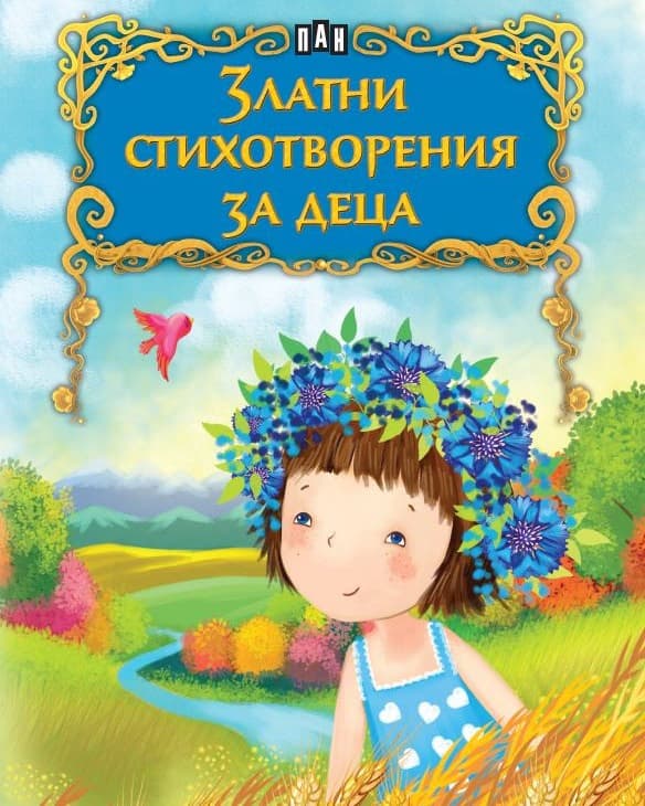 Корица на „Златни стихотворения за деца"