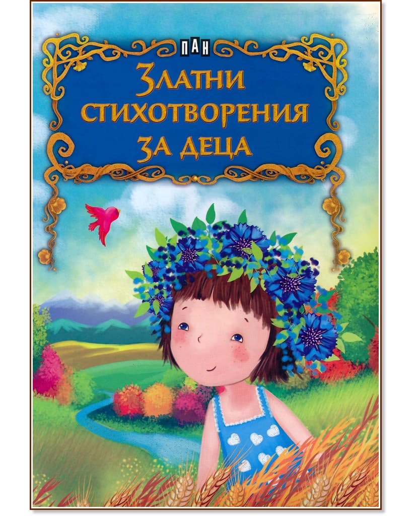 Корица на „Златни стихотворения за деца"