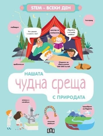 Корица на „Нашата чудна среща с природата"