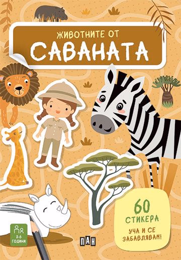 Корица на „Животните от саваната"
