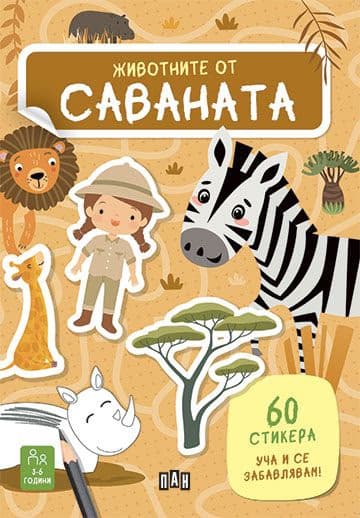 Корица на „Животните от саваната" — Валентина Бонагуро