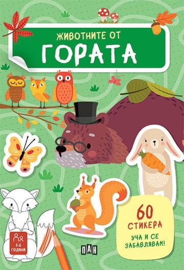 Корица на „Животните от гората" — Роберта Марколин