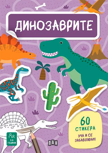 Корица на „Динозаврите"