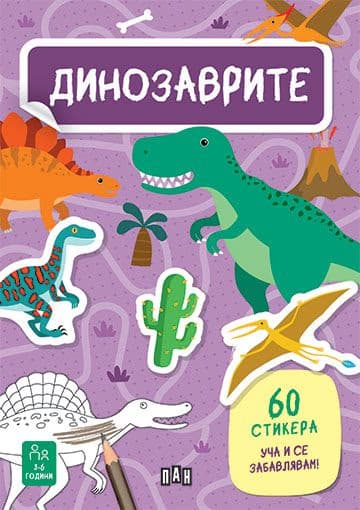 Корица на „Динозаврите" — Ирена Тревизан