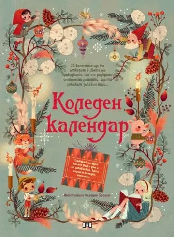 Корица на „Коледен календар“