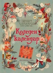 Корица на „Коледен календар"
