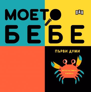 Корица на „Моето бебе: Първи думи"
