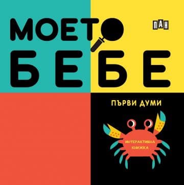 Корица на „Моето бебе: Първи думи"