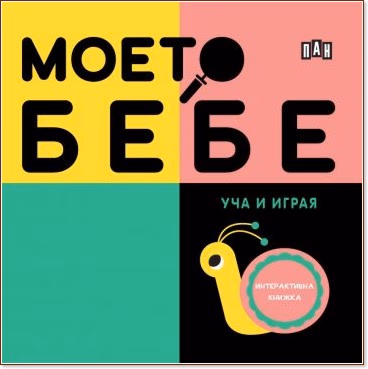 Корица на „Моето бебе: Уча и играя"