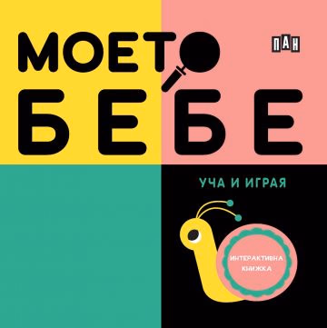 Корица на „Моето бебе: Уча и играя"