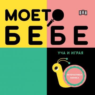 Корица на „Моето бебе: Уча и играя"