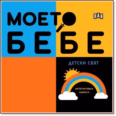 Корица на „Моето бебе: Детски свят"