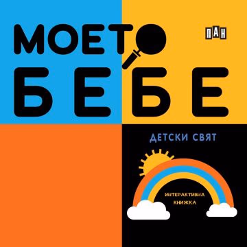 Корица на „Моето бебе: Детски свят"