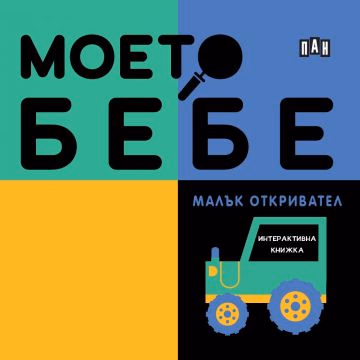 Корица на „Моето бебе: Малък откривател"