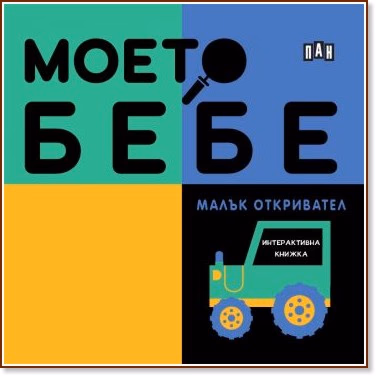 Корица на „Моето бебе: Малък откривател"