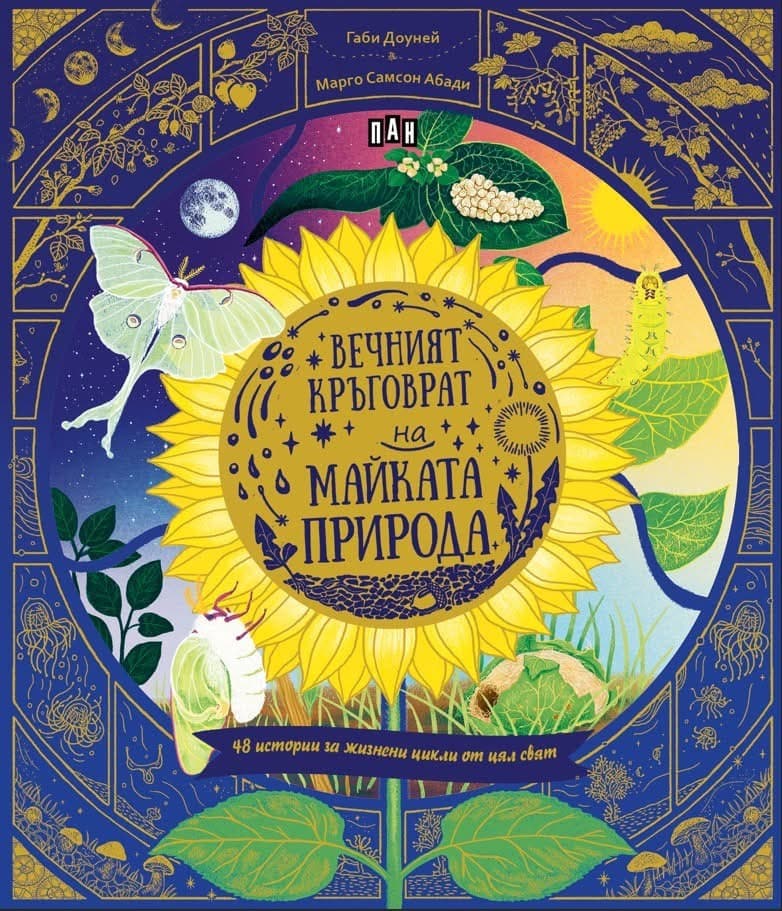 Корица на „Вечният кръговрат на Майката Природа"