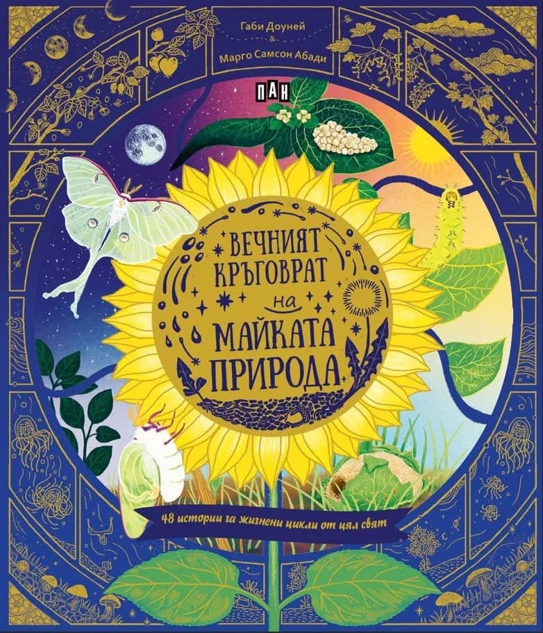 Корица на „Вечният кръговрат на Майката Природа" — Габи Доуней