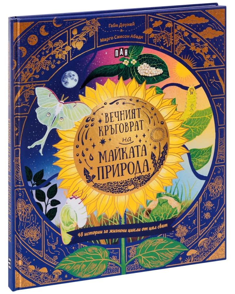 Корица на „Вечният кръговрат на Майката Природа" — Габи Доуней