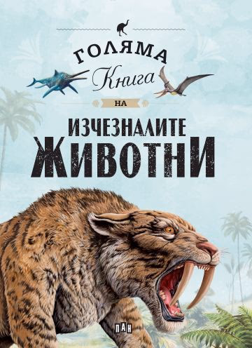 Корица на „Голяма книга на изчезналите животни" — Елисео Гарсия Нието