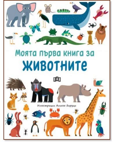 Корица на „Моята първа книга за животните"