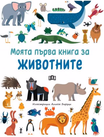 Корица на „Моята първа книга за животните"