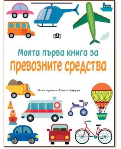 Корица на „Моята първа книга за превозните средства"