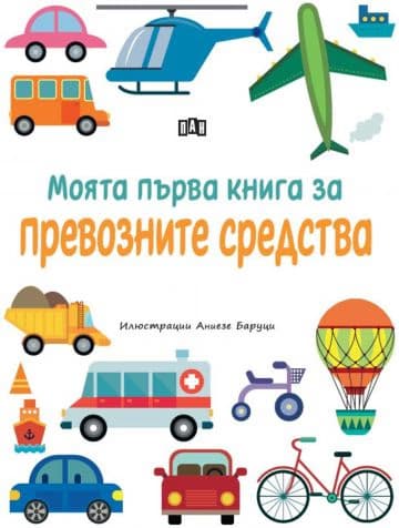Корица на „Моята първа книга за превозните средства"