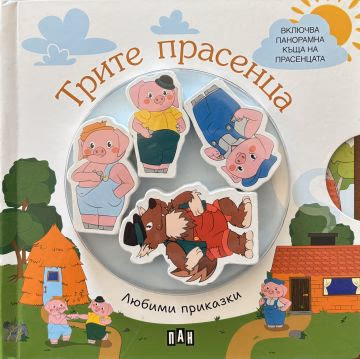 Корица на „Любими приказки: Трите прасенца"