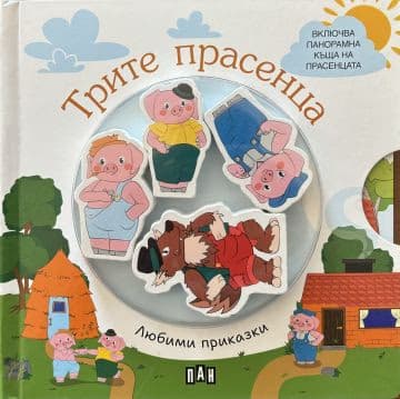 Корица на „Любими приказки: Трите прасенца"
