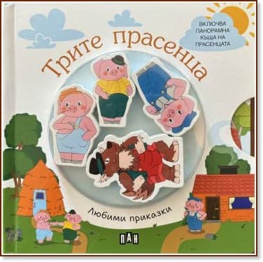 Корица на „Любими приказки: Трите прасенца"