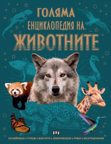 Корица на „Голяма енциклопедия на животните"
